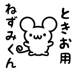 [LINEスタンプ] ときおさん用ねずみくん