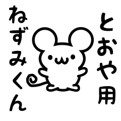 [LINEスタンプ] とおやさん用ねずみくん