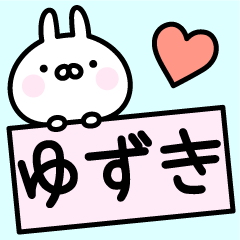 [LINEスタンプ] ◎ゆずき◎お名前スタンプ