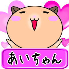 [LINEスタンプ] 【愛しのあいちゃん】へ送るLOVEスタンプ