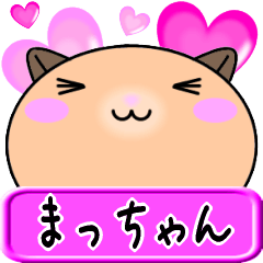 [LINEスタンプ] 【愛しのまっちゃん】へ送るLOVEスタンプ