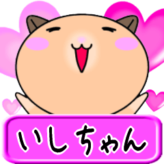 [LINEスタンプ] 【愛しのいしちゃん】へ送るLOVEスタンプ