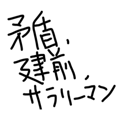 [LINEスタンプ] サラリーマンの呟き