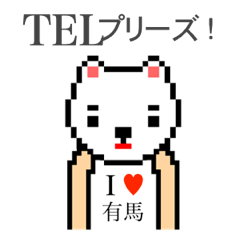 [LINEスタンプ] アイラブ 有馬