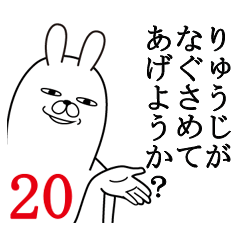 [LINEスタンプ] りゅうじが使う面白名前スタンプ20