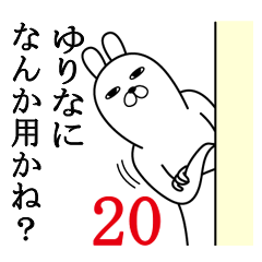 [LINEスタンプ] ゆりなが使う面白名前スタンプ20