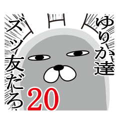 [LINEスタンプ] ゆりかが使う面白名前スタンプ20