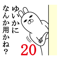 [LINEスタンプ] ゆいかが使う面白名前スタンプ20