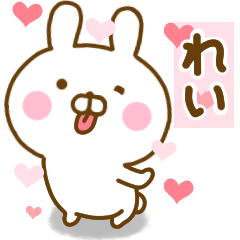 [LINEスタンプ] 好きすぎる❤れい❤に送るスタンプ