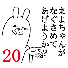 [LINEスタンプ] まよちゃんが使う面白名前スタンプ20