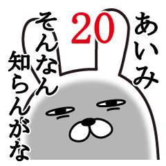 [LINEスタンプ] あいみが使う面白名前スタンプ20