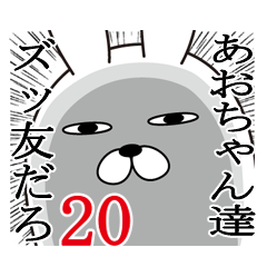 [LINEスタンプ] あおちゃんが使う面白名前スタンプ20