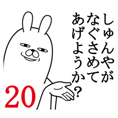 [LINEスタンプ] しゅんやが使う面白名前スタンプ20