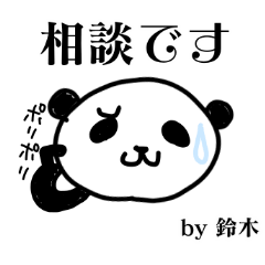 [LINEスタンプ] わかくし、鈴木パンダです。