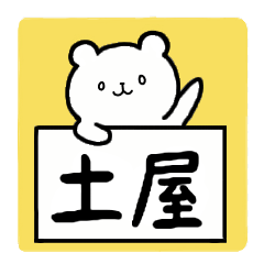 [LINEスタンプ] 全国の【土屋】さんのための名前スタンプ