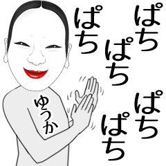 [LINEスタンプ] ゆうか専用の面白くて怪しいなまえスタンプ