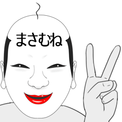 [LINEスタンプ] まさむね用の面白くて怪しいなまえスタンプ