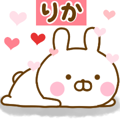 [LINEスタンプ] 好きすぎる❤りか❤に送るスタンプ