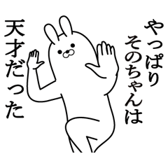 [LINEスタンプ] そのちゃんの最高名前スタンプ