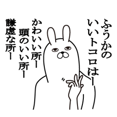 [LINEスタンプ] ふうかが使う面白名前スタンプ