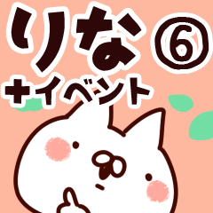 [LINEスタンプ] 【りな】専用6