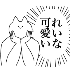 [LINEスタンプ] れいなに送るスタンプ【シュール】