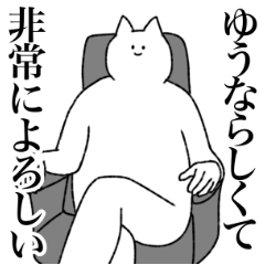 [LINEスタンプ] ゆうなに送るスタンプ【シュール】