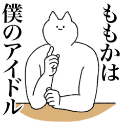 [LINEスタンプ] ももかに送るスタンプ【シュール】