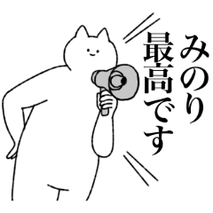 [LINEスタンプ] みのりに送るスタンプ【シュール】