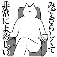 [LINEスタンプ] みずきに送るスタンプ【シュール】