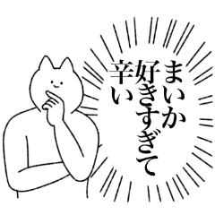 [LINEスタンプ] まいかに送るスタンプ【シュール】