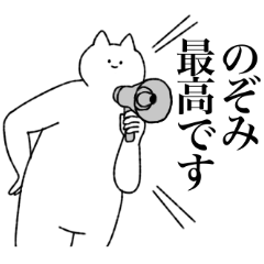 [LINEスタンプ] のぞみに送るスタンプ【シュール】