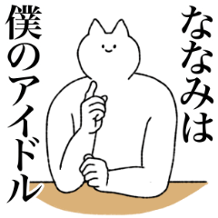 [LINEスタンプ] ななみに送るスタンプ【シュール】