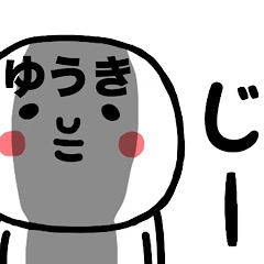 [LINEスタンプ] 『ゆうき』が大切な毎日に使えるスタンプ