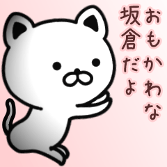 [LINEスタンプ] 坂倉さん専用面白可愛い名前スタンプ