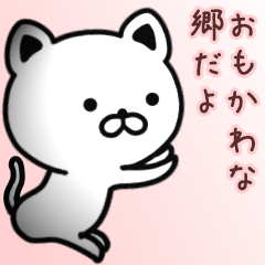 [LINEスタンプ] 郷さん専用面白可愛い名前スタンプ