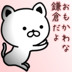 [LINEスタンプ] 鎌倉さん専用面白可愛い名前スタンプ