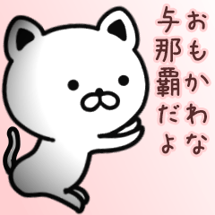 [LINEスタンプ] 与那覇さん専用面白可愛い名前スタンプ