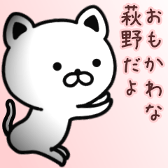 [LINEスタンプ] 萩野さん専用面白可愛い名前スタンプ