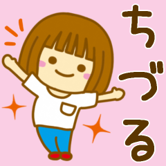 [LINEスタンプ] 【ちづる】さんが使う女の子のスタンプ