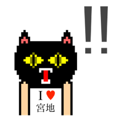 [LINEスタンプ] アイラブ 宮地