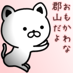 [LINEスタンプ] 郡山さん専用面白可愛い名前スタンプ