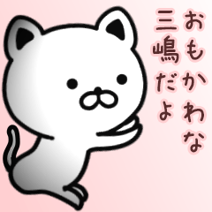 [LINEスタンプ] 三嶋さん専用面白可愛い名前スタンプ