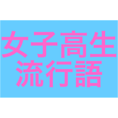 [LINEスタンプ] 女子高生流行語