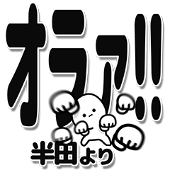 [LINEスタンプ] 半田さんデカ文字シンプル