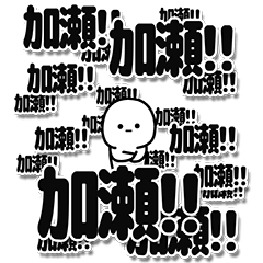 [LINEスタンプ] 加瀬さんデカ文字シンプル