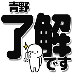 [LINEスタンプ] 青野さんデカ文字シンプル