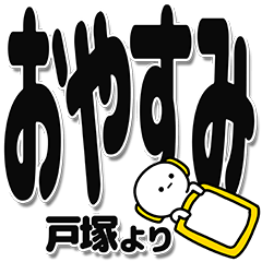 [LINEスタンプ] 戸塚さんデカ文字シンプル