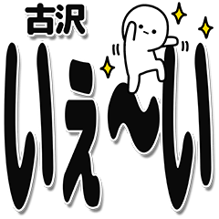 [LINEスタンプ] 古沢さんデカ文字シンプル