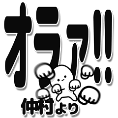 [LINEスタンプ] 仲村さんデカ文字シンプル